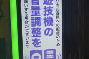 【朗報】「グループ店全店に展開できるように」フェイスグループが遊技機の音量調整の声がけを積極的に行っていく模様