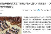 【速報】沖縄県議会が百条委設置　玉城デニー知事、逝ったああああ！！！