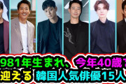 [無料動画]?韓国俳優✴︎1981年生まれ、今年40歳を迎える韓国人気俳優15人?