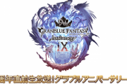 【グラブル】9周年生放送開催のお知らせが掲載！放送日は3月4日、出演声優はガチ勢がいないため突っ込んだ質問に期待できなさそう…