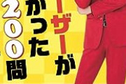 【悲報】カズレーザー「ジョブズでさえ代えが効く。自分の代わりなんていくらでもいる」
