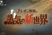 【ニンダイ】レイトン教授と蒸気の新世界、発表！