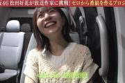 【日向坂46】四期生のガチ本音... 放送作家松田好花、とんでもない神番組だった件。おひさまの感想がこちら！