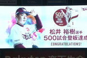楽天・松井裕樹が通算500試合登板　プロ野球史上４位の若さ27歳11カ月での達成