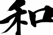 【画像】『和』という漢字の成り立ち、思ったよりHだったｗｗｗｗｗｗｗ