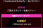 【CDTV】タイムテーブルが解禁！！AKB48は19時頃~新曲メドレー 21時頃~新曲「離れていても」を披露！！