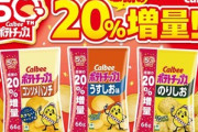 カルビーのポテトチップス20%増量中なのに話題になってない
