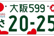 大阪・関西万博特別仕様ナンバープレートｗｗｗ