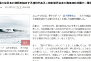 太平洋の国々は日本に賠償を請求する権利がある＝福島・放射能汚染水の海洋放出計画で