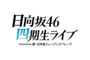 【日向坂46】アクスタが可愛すぎる！四期生ライブのオフィシャルグッズが公開！