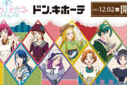 「オトナプリキュア×ドンキホーテ」12月2日〜レトロモダングッズ発売で「かれんお嬢様まさに可憐」