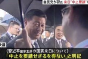 習主席の来日「中止せざるを得ず」自民決議　岸田が仲裁　二階との溝深まる