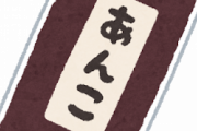 僕「あんこ作るぞ！」　あんこ「最低でも俺と同じ量の砂糖を使え」