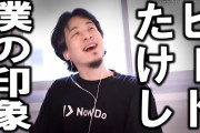 ひろゆき、先輩の話は聞くけど、違うと思ったら従わない。”聞く”と”従う”を混同してるニワカが社会の停滞を招いてる、と持論を展開  [牛丼★]