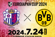 セレッソ大阪がドイツ1部ドルトムントとの親善試合開催を発表　7・24ヤンマースタジアム長居で