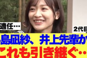 【就任】小島凪紗が卒業した井上梨名からあれも引き継いでいると話題に…