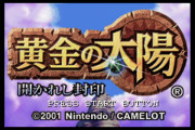【朗報】任天堂の神RPG『黄金の太陽』、遂にSwitchで遊べるようになる