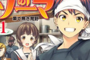 「食戟のソーマ」とかいう序盤はくっそ面白かった作品ｗｗｗｗｗｗｗｗ