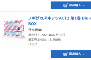 【悲報】松井珠理奈/高柳明音卒業コンサートDVD Blu-rayの売上が計2352枚の大爆死