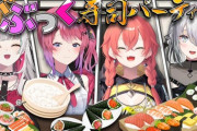 【にじさんじ】がぶっくで寿司パーティー！めんつゆ定期