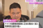住友商事社員を米軍基地に侵入した疑いで逮捕…偽造ＩＤでイラク駐在から帰国時に　「アメリカ軍に憧れがあった」「少しでも触れ合いたいと…」