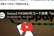 【悲報】新しいSuica《テッペイ》、名前を叫ぶのを消せず声が響き渡る