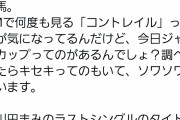 【画像】川田まみ「ラストシングルのタイトルになってるコントレイルとキセキが気になってソワソワする」