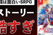 『ファイアーエムブレム エンゲージ』さん、大物ゲーム評論家にボロクソ言われてしまう・・・「神素材を台無しにするガッカリゲー」「ストーリーはダダ滑りで酷い」