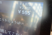 【画像】店員「1876円です」天才ワイ「2431円で(スチャ)」 店員「えっ？」