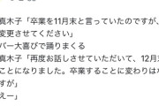 SKE48斉藤真木子 卒業を12月に変更