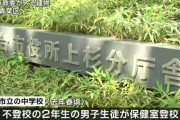 「保健室はお前のためにあるんじゃない」男性教諭が生徒を叱責し不登校に　仙台