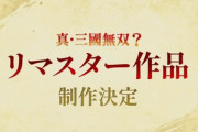 コーエーテクモ､｢真･三國無双｣シリーズ25周年記念で歴代作品リマスター決定 ｢ORIGINS｣の大型DLC制作も