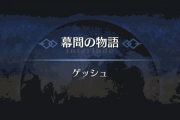 【FGO】宝具を重ねるための課金はしないというゲッシュをしているマスターに一言←ゲッシュは破るためにあるんだぜ？ｗｗｗ【FateGO】