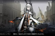 【アークナイツ】フロストノヴァは生きてるんだ！仲間になるって言ってたんだ！