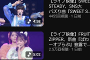 【朗報】アンジュルムさんオリコンライブ映像24時間再生数1.5万回再生でキュースト･スイステに大勝利！