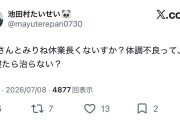 池田村たいせい🐼（池田田村ヲタ）「日村さんとみりね休業長くないすか？体調不良って、1日2日寝たら治らない？」