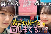 【カプセルトイ】井上梨名×森田ひかるが回してみた！謎ガチャの結果は…⁉️