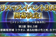 【FGO】クリスマスイベント2023今年のサンタはどのサーヴァント？参加条件のトラオム クリアの意味とは