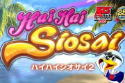 【新台】パイオニアが「ハイハイシオサイ2」のPV公開！史上最光のハイビスカス 再光