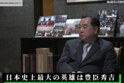 徳川宗家第19代当主「日本史最大の英雄は豊臣秀吉」
