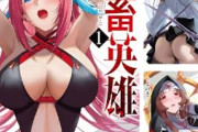 【朗報】「鬼畜英雄」33円セールｗｗｗｗｗｗｗｗｗｗｗｗｗｗｗｗｗｗｗｗ