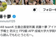【AKB48】武藤十夢さんのSNSフォロワー数って意外と少ないんだな