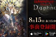 ウィザードリィ最新作『ウィザードリィ ヴァリアンツ ダフネ』事前登録受け付けを開始