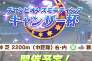 【ウマ娘】次回の「チャンピオンズミーティング キャンサー杯」は7月14日より開催！！