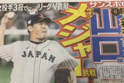 山口メジャー挑戦