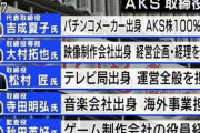 【提言】AKS吉成夏子社長は辞任したほうがいいんじゃね？流石に頭おかし過ぎるし
