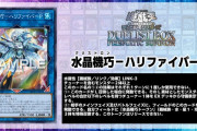 【遊戯王】新「ハリファイバー」おまえ、生きてたのか！？