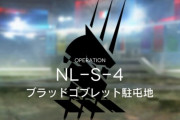【動画】NL-S-4 強制移動ガチ勢ｗｗｗｗｗｗｗｗｗｗｗ