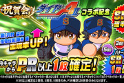 【パワプロアプリ】調査のためガチャ一時停止って何を調査してるんや？【ダイヤのAガチャ一時停止】