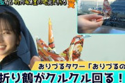 【日向坂46】おりづるタワーから折り鶴を投下！平和への想い・祈りを届ける！　竹内希来里の地元できらる 第28話